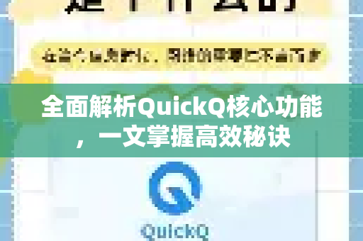 全面解析QuickQ核心功能，一文掌握高效秘诀-第1张图片-QuickQ最新版本下载 - QuickQ2026官方