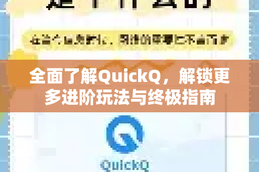 全面了解QuickQ，解锁更多进阶玩法与终极指南-第1张图片-QuickQ最新版本下载 - QuickQ2026官方