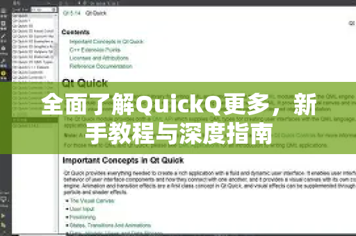 全面了解QuickQ更多，新手教程与深度指南-第1张图片-QuickQ最新版本下载 - QuickQ2026官方