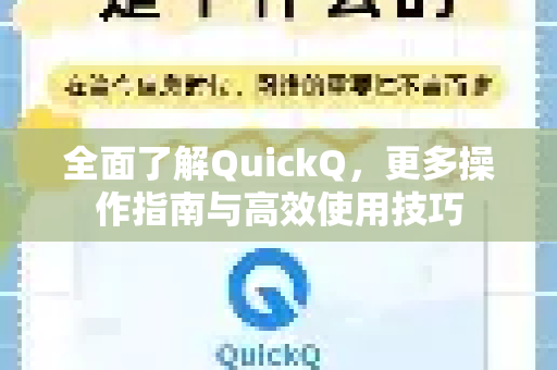 全面了解QuickQ，更多操作指南与高效使用技巧-第1张图片-QuickQ最新版本下载 - QuickQ2026官方