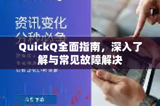 QuickQ全面指南，深入了解与常见故障解决-第1张图片-QuickQ最新版本下载 - QuickQ2026官方