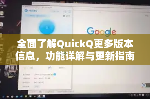 全面了解QuickQ更多版本信息，功能详解与更新指南