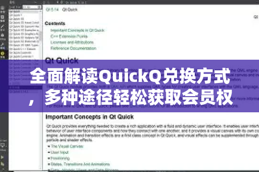 全面解读QuickQ兑换方式，多种途径轻松获取会员权益-第1张图片-QuickQ最新版本下载 - QuickQ2026官方